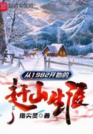 从1982开始的赶山生涯角色介绍